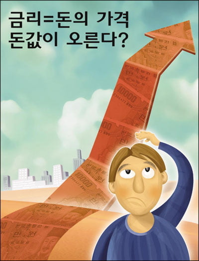 금리=돈의 가격 ‥ 돈값이 오른다?