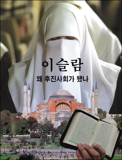이슬람 왜 후진사회가 됐나