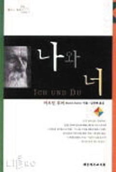 마르틴 부버 '나와 너'