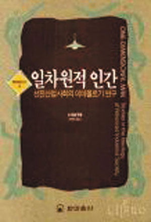 마르쿠제 '일차원적 인간'