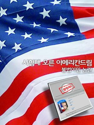 시험대 오른 아메리칸드림‥불법이민 논란
