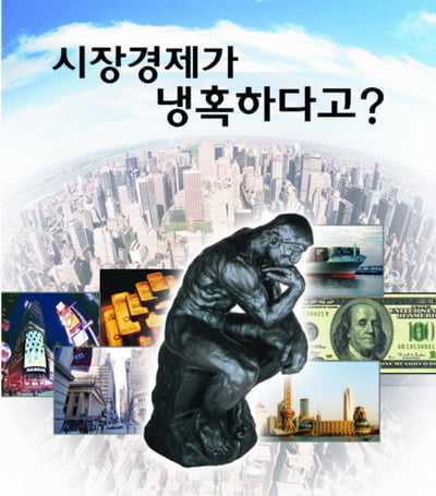 시장경제가 냉혹하다고?