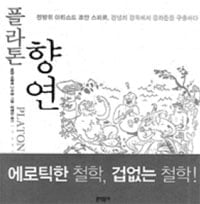 (29) 플라톤 '향연'(Symposion) (상)