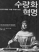 (35) 앨프리드 W. 크로스비 '수량화 혁명'