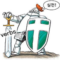 34. 중요 동사(Verbs) ⑤ 실전문제