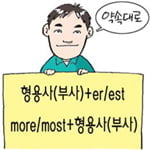 38. 중요 형용사와 부사(Adjective & Adverb) ④