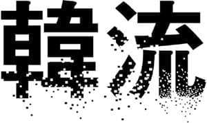 무너지는 韓流