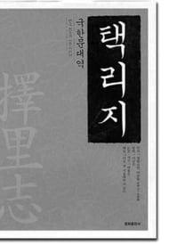 (51) 이중환 '택리지(擇里志)'