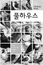 (63) 스티븐 제이 굴드 '풀하우스'