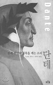 (65) 단테 ‘신곡’(神曲)