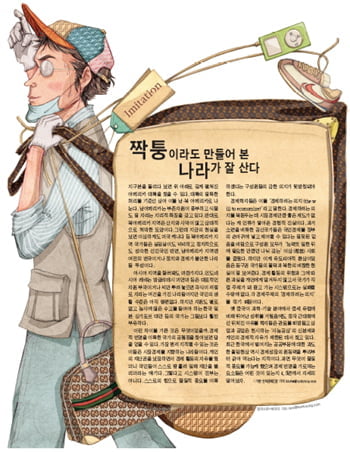 짝퉁이라도 만들어본 나라가 잘 산다