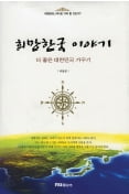 서평 박동운의 <희망한국 이야기>