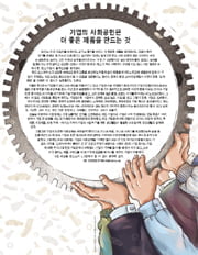 기업의 사회공헌은 더 좋은 제품을 만드는 것