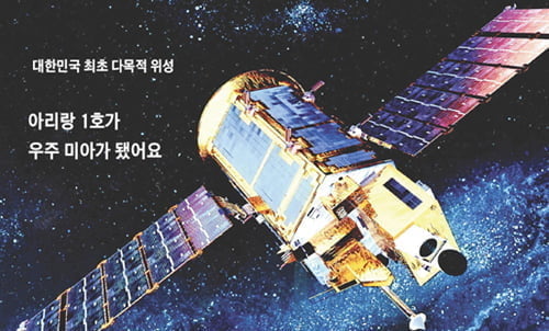 대한민국 최초 다목적 위성 아리랑 1호가 우주 미아가 됐어요