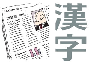 '역임'과 '금도' 그 오용의 역사