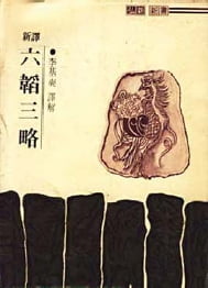(98) 육도삼략(六韜三略)