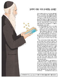 오바마 시대… 다시 주목받는 유대인