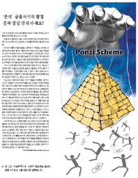 '폰지' 금융사기의 함정, 공짜 점심 믿지 마세요!