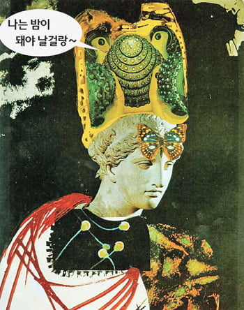 미네르바의 부엉이는 황혼녘에 날개를 편다