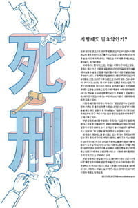 사형제도 필요악인가?