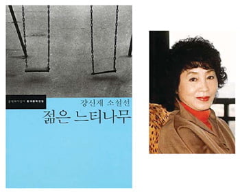 22. 강신재「젊은 느티나무」