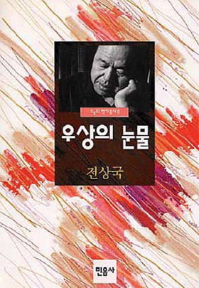 25. 전상국「우상의 눈물」
