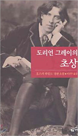 ⑭ 오스카 와일드「도리언 실전 고전읽기 그레이의 초상」