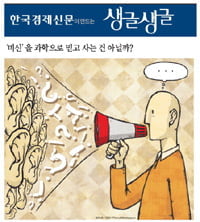 ‘미신’을 과학으로 믿고 사는 건 아닐까?