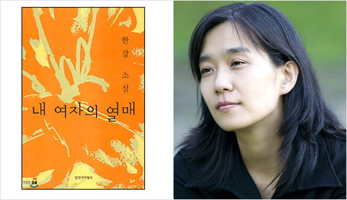 39. 한강「내 여자의 열매」