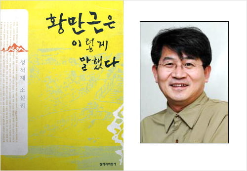 40.(끝) 성석제「황만근은 이렇게 말했다」