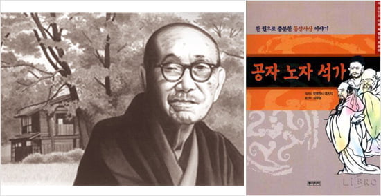 28. 모로하시 데쓰지「공자 노자 석가」