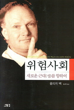 43. 울리히 벡「위험사회」