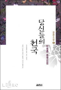 60. 이청준「당신들의 천국」