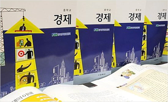새 경제교과서, 어떻게 바뀌어야 할까