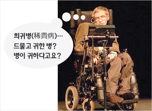 우리말의 맹점 하나 ‘희귀병’