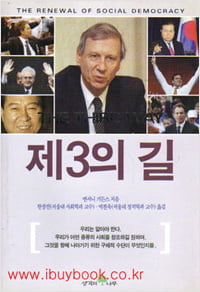 63. 기든스「제3의 길」