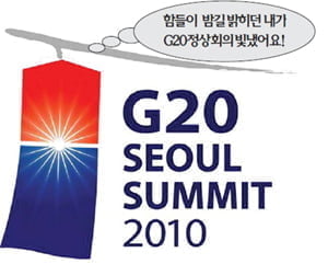 G20 정상회의 밝힌 ‘청사초롱’