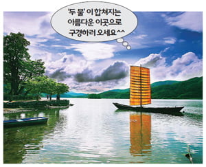 양수리 두물머리와 아우라지