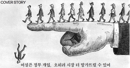 어설픈 정부 개입, 오히려 시장 더 망가뜨릴 수 있어