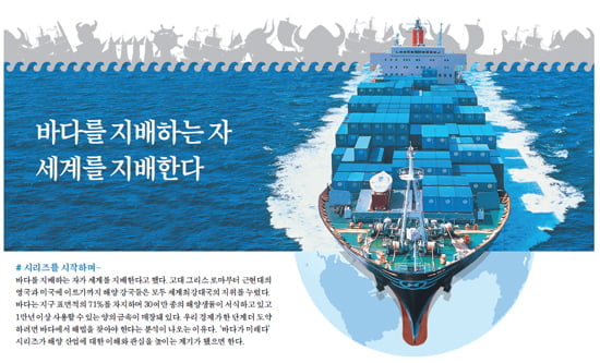 바다를 지배하는 자 세계를 지배한다
