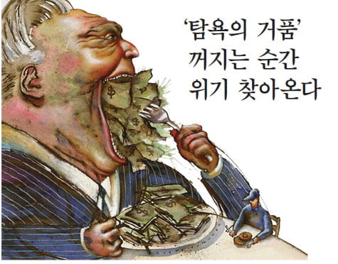 ‘탐욕의 거품’ 꺼지는 순간 위기 찾아온다