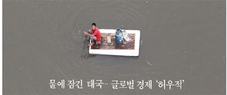 물에 잠긴 태국... 글로벌 경제 '허우적'