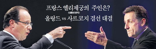 프랑스 엘리제궁의 주인은? 올랑드 vs 사르코지 결선 대결
