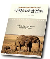 '무엇을 위해 살 것인가' 등