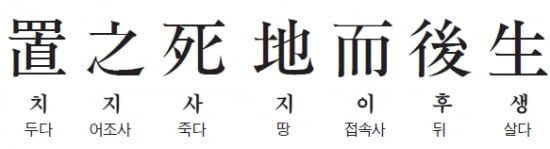 (2) 죽을 곳에 놓인 후에야 살 수 있다 - 전한기