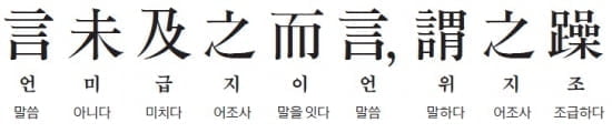 (18) 말이 다 끝나지 않았는데도 말하는 것을 조급함이라 한다