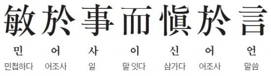 (19) 일을 민첩하게 처리하고 말을 신중하게 한다