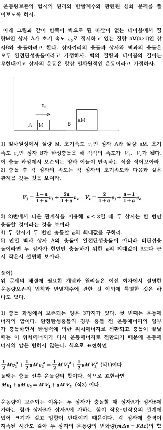 <31> 물리- 운동량과 충격량 (2)