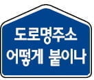 동·리·지번 대신 '도로명+건물번호' 사용…도로 따라 왼쪽 건물은 홀수, 오른쪽은 짝수