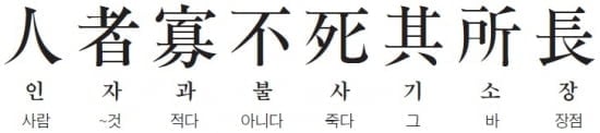 (28) 사람은 자신의 장점 때문에 죽는 경우가 많다